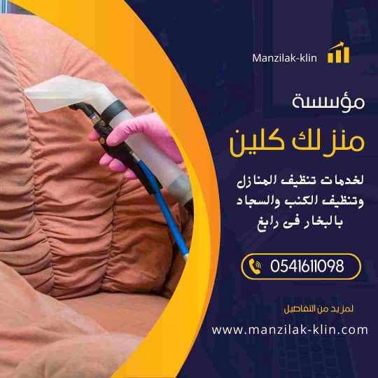 شركة تنظيف منازل فى رابغ 